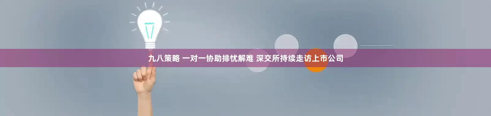 九八策略 一对一协助排忧解难 深交所持续走访上市公司
