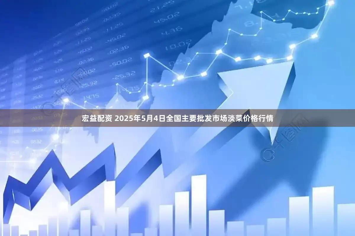 宏益配资 2025年5月4日全国主要批发市场淡菜价格行情