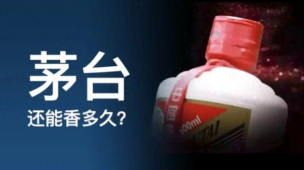 尚红网  贵州茅台距离“倒台”还有多少天? 中国白酒国际化的生死突围战