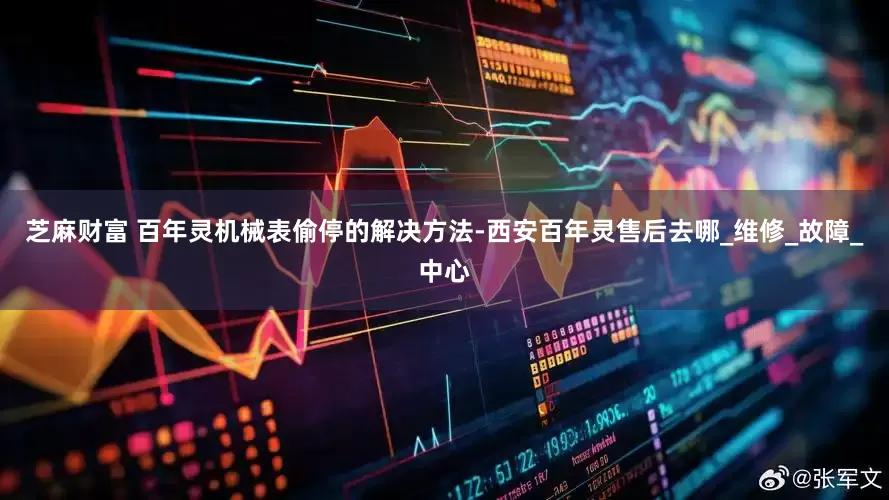 芝麻财富 百年灵机械表偷停的解决方法-西安百年灵售后去哪_维修_故障_中心