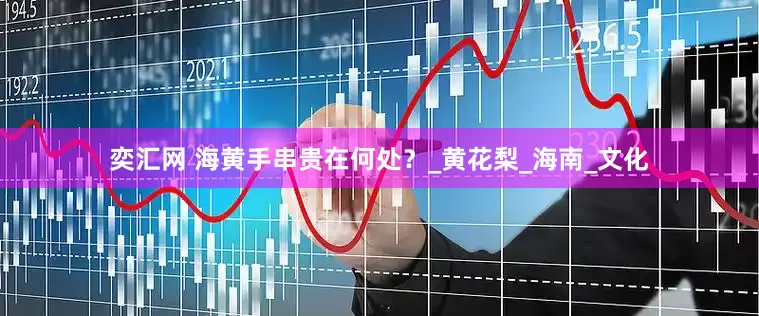 奕汇网 海黄手串贵在何处？_黄花梨_海南_文化