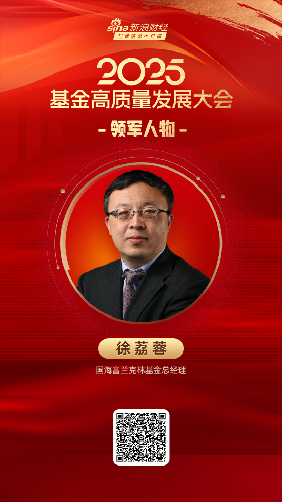 万隆优配 2025公募基金领军人物TOP榜：国海富兰克林基金徐荔蓉排名第46 名次上升16名
