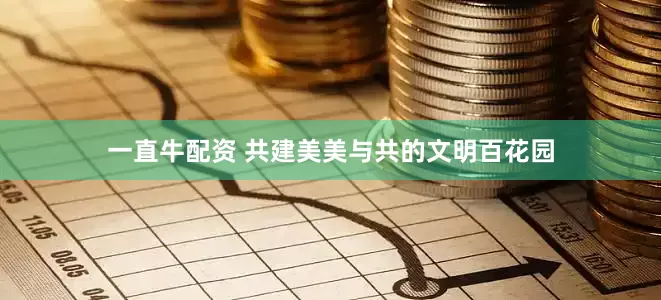 一直牛配资 共建美美与共的文明百花园