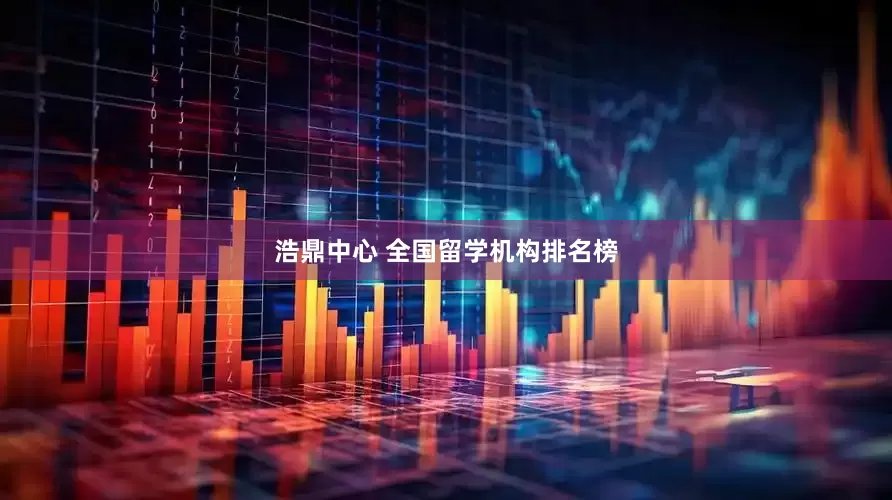 浩鼎中心 全国留学机构排名榜