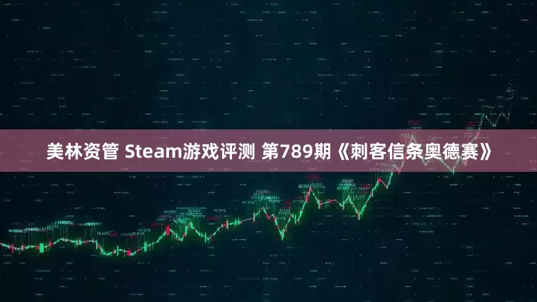 美林资管 Steam游戏评测 第789期《刺客信条奥德赛》