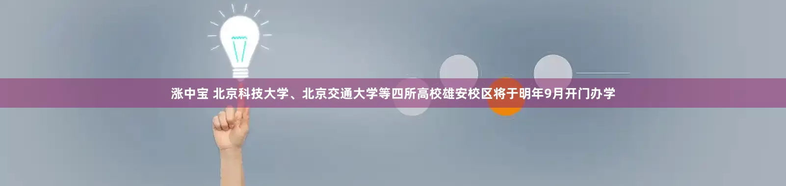 涨中宝 北京科技大学、北京交通大学等四所高校雄安校区将于明年9月开门办学